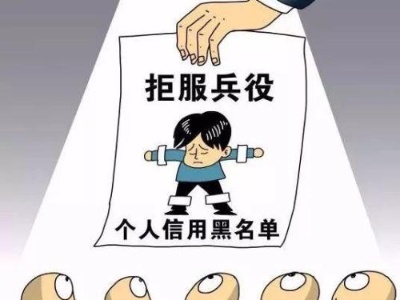 上饶男子户籍永久标注“拒服兵役”，2年内不得录用为公务员