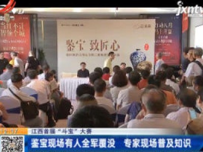 【江西首届“斗宝”大赛】鉴宝现场有人全军覆没 专家现场普及知识