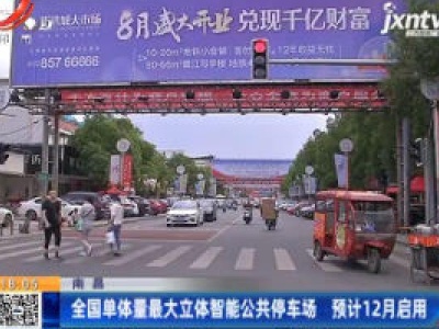 南昌：全国单体量最大立体智能公共停车场 预计12月启用