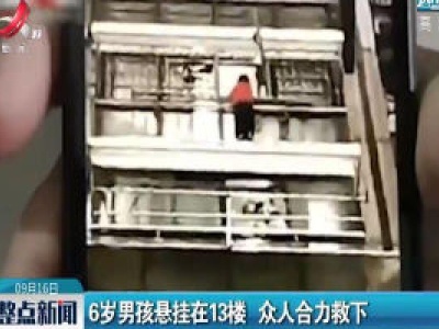 湖南：6岁男孩悬挂在13楼 众人合力救下