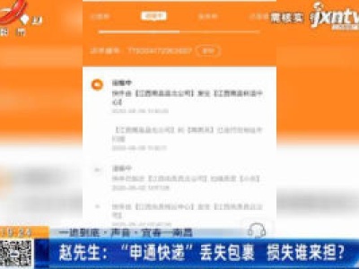 【一追到底·声音】宜春一南昌·赵先生：“申通快递”丢失包裹 损失谁来担？