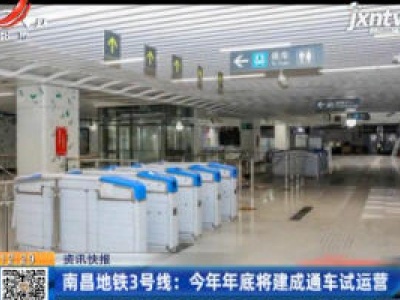 南昌地铁3号线：2020年年底将建成通车试运营