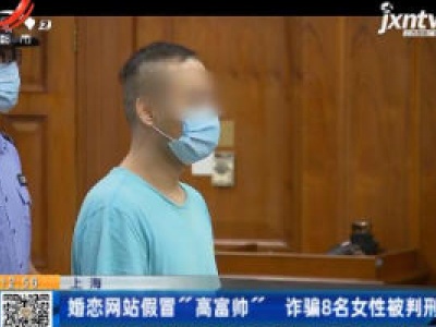 上海：婚恋网站假冒“高富帅” 诈骗8名女性被判刑