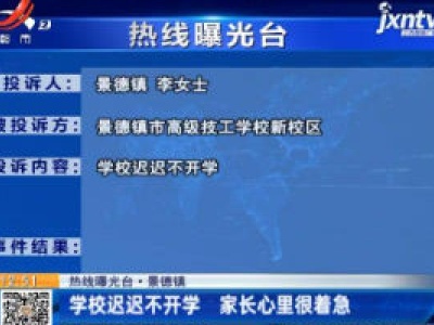 【热线曝光台】景德镇：学校迟迟不开学 家长心里很着急
