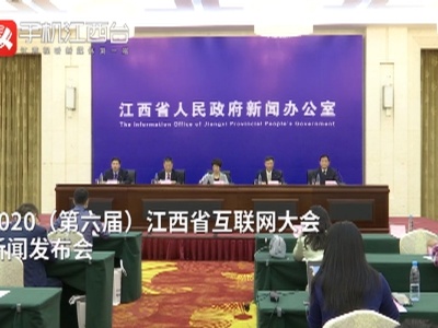 2020（第六届）江西省互联网大会新闻发布会