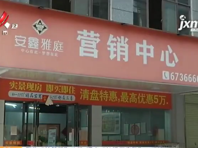 【聚焦“放管服”改革 曝光“怕慢假庸散”·后续】新余渝水：安鑫雅庭首批安置户“喜提”不动产权证 力争2020年底全部办结