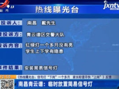 【《热线曝光台：信号灯“下岗”一个多月 家长盼望尽快“上岗”》反馈】南昌青云谱：临时放置简易信号灯
