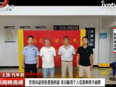 上饶：凭身份证照免费领鸡蛋 非法贩卖个人信息两男子被抓