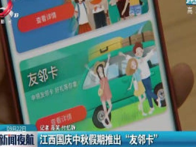 江西国庆中秋假期推出“友邻卡”