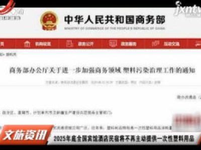 2025年底全国宾馆酒店民宿将不再主动提供一次性塑料用品