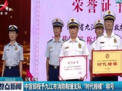 中宣部授予九江市消防救援支队