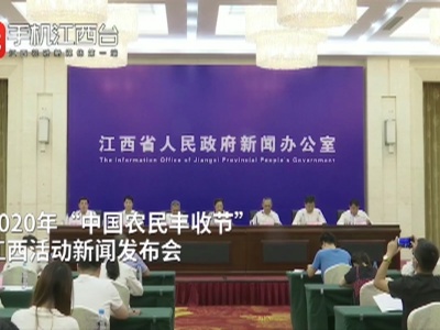 2020年“中国农民丰收节”江西活动新闻发布会