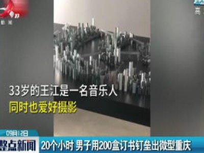 重庆：20个小时 男子用200盒订书钉垒出微型重庆
