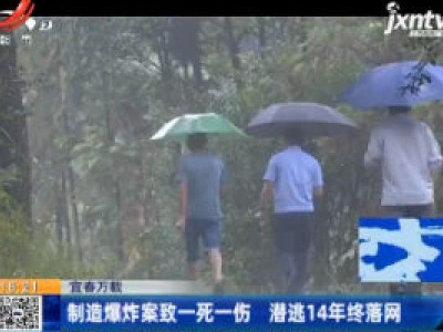 宜春万载：制造爆炸案致一死一伤 潜逃14年终落网