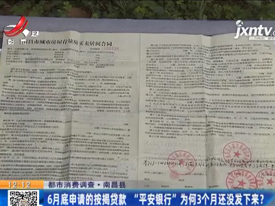 【都市消费调查】南昌县：6月底申请的按揭贷款 “平安银行”为何3个月还没发下来？