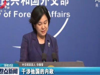 外交部：澳大和亚一些人似乎被传染上了对华恐惧和臆想 “偏执症”