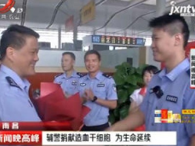 南昌：辅警捐献造血干细胞 为生命延续