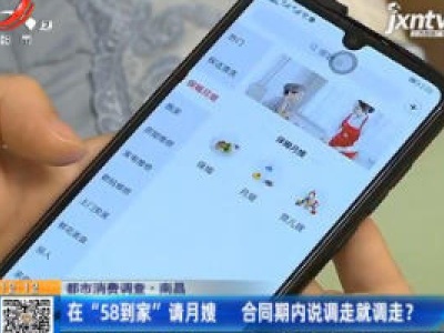 【都市消费调查】南昌：在“58到家”请月嫂 合同期内说调走就调走？