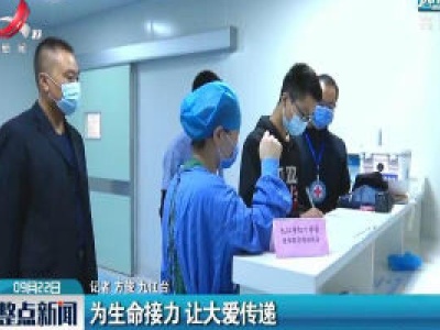 九江：为生命接力 让大爱传递