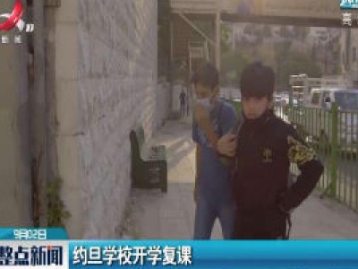 约旦学校开学复课