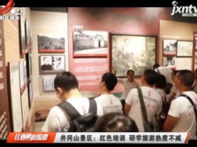井冈山景区：红色培训 研学旅游热度不减