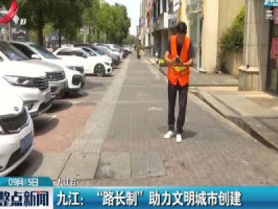 九江：“路长制” 助力文明城市创建