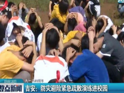 【九一八89周年】吉安：防灾避险紧急疏散演练进校园