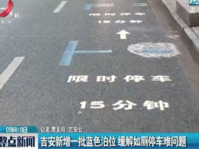 吉安新增一批蓝色泊位 缓解如厕停车难问题