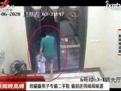 宁波：收藏癖男子专偷二手鞋 偷前还得闻闻味道