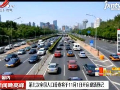 第七次全国人口普查将11月1日开启现场登记