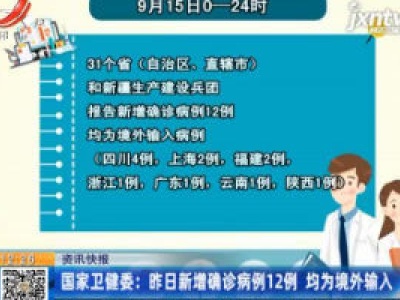 国家卫健委：9月15日新增确诊病例12例 均为境外输入