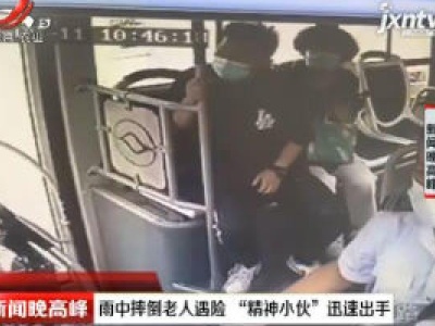 辽宁大连：雨中摔倒老人遇险 “精神小伙”迅速出手