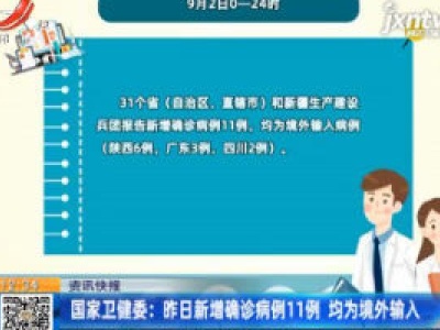 国家卫健委：9月2日新增确诊病例11例 均为境外输入