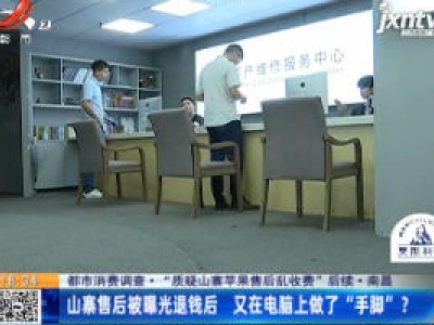 【都市消费调查·“质疑山寨苹果售后乱收费”后续】南昌：山寨售后被曝光退钱后 又在电脑上做了“手脚”？