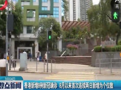 香港新增8例新冠确诊 8月以来首次连续两日新增为个位数