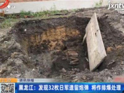 黑龙江：发现32枚日军遗留炮弹 将作排爆处理