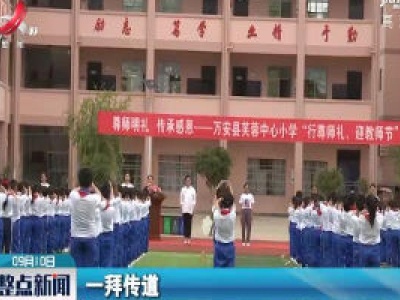 万安：“拜师礼”感念师恩 传扬美德
