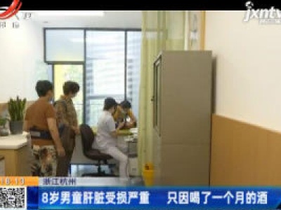 浙江杭州：8岁男童肝脏受损严重 只因喝了一个月的酒