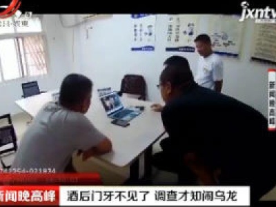 淮南：酒后门牙不见了 调查才知闹乌龙