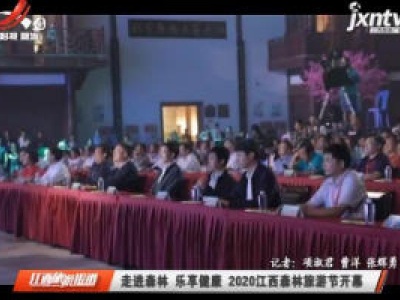 走进森林 乐享健康 2020江西森林旅游节开幕