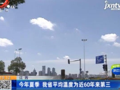 江西：2020年夏季 我省平均温度为近60年来第三