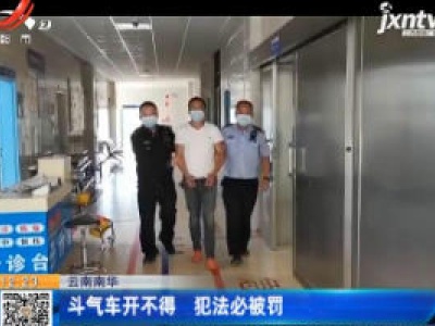 云南南华：斗气车开不得 犯法必被罚