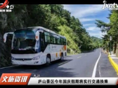 九江：庐山景区今年国庆假期将实行交通换乘