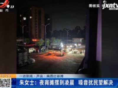 【一追到底·声音】南昌红谷滩·朱女士：夜宵摊摆到凌晨 噪音扰民望解决