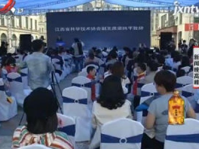 【全国科普日】南昌：高科技就在身边 感受祖国日益强大
