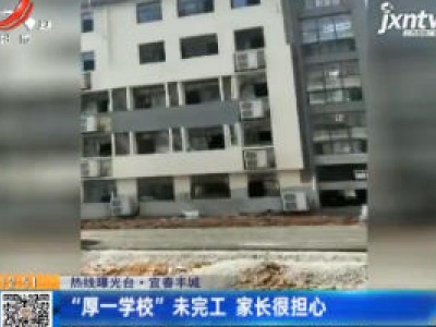 【热线曝光台】宜春丰城：“厚一学校”未完工 家长很担心