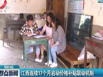 江西连续17个月启动价格补贴联动机制