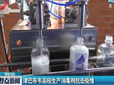津巴布韦高校生产消毒剂抗击疫情