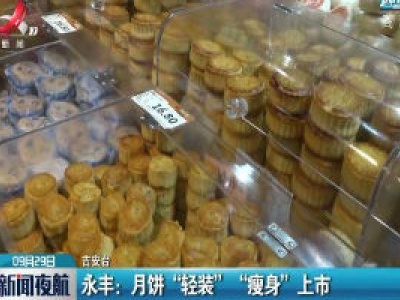 永丰：月饼“轻装”“瘦身”上市