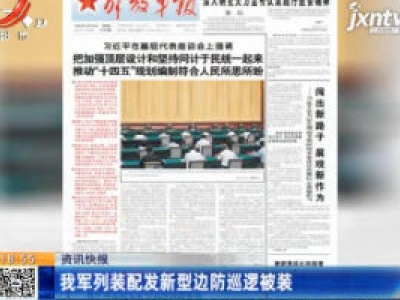 我军列装配发新型边防巡逻被装